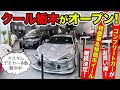 【新店舗オープン】クールレーシング栃木が開店しました。お買い得なコンプリートカーがたくさんあります。｜KUHL Racing TOCHIGI