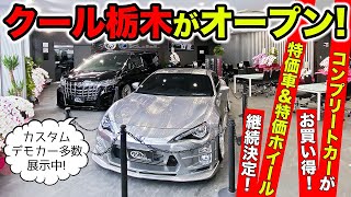【新店舗オープン】クールレーシング栃木が開店しました。お買い得なコンプリートカーがたくさんあります。｜KUHL Racing TOCHIGI