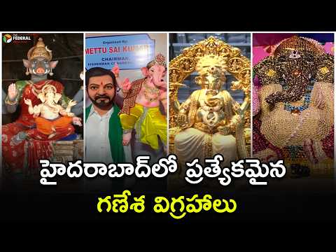హైదరాబాద్‌లో ప్రత్యేకమైన గణేశ విగ్రహాలు | Hyderabad’s Most Unique Ganesha Idols 2026 | The Federal