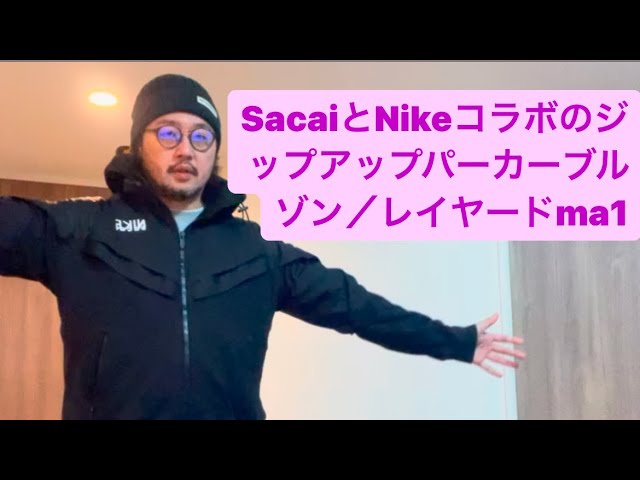 SacaiとNikeコラボのジップアップパーカーブルゾン／レイヤード