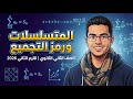 جبر الصف الثاني الثانوي 2026 المتسلسلات ورمز التجميع شرح الدرس الثاني جبر الترم الثاني 