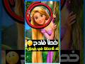 خطأ غريب لم تلاحظه في فيلم رابونزل