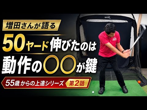 55歳からの本物ゴルフレッスン:TenSwing無料版【増田哲仁公式】 - YouTube