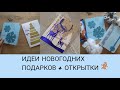 ИДЕИ ПОДАРКОВ ДЛЯ МАЛЬЧИКОВ НА НОВЫЙ ГОД 🎅🏼 ПОДАРОЧНЫЙ BOX ДЛЯ ПОДРУГИ 🎁 DIY НОВОГОДНИЕ ОТКРЫТКИ