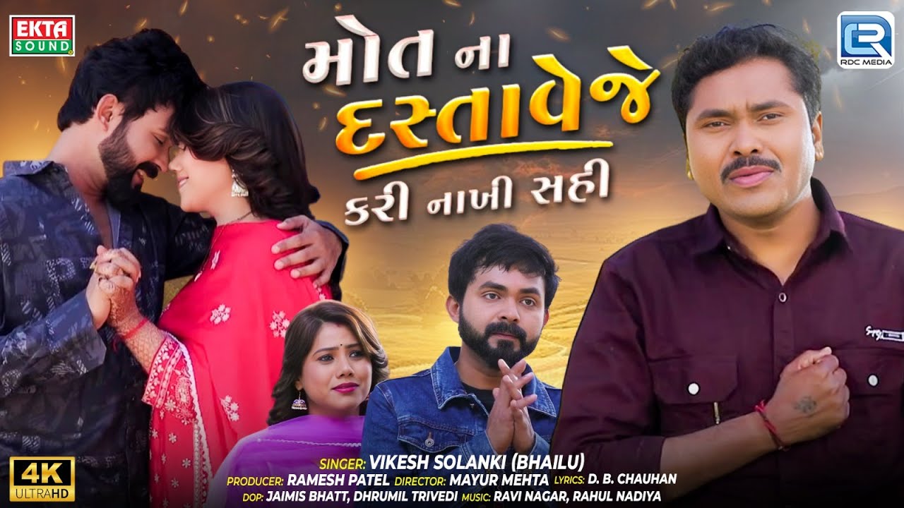 મૌત ના દસ્તવેજે કરી નાખી સહી (સંપૂર્ણ વિડીયો) | વિકેશ સોલંકી | લેટેસ્ટ ગુજરાતી સેડ સોંગ 2025