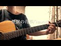 怪獣の花唄/Vaundy【waka cover.】