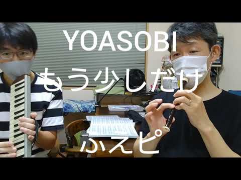 【もう少しだけ】【YOASOBI】リコーダー・鍵盤ハーモニカ練習【ふえピ】三つ子パパの日常