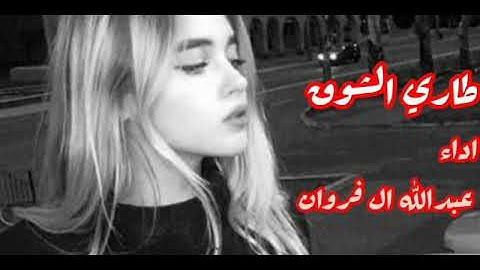 جديد_ وحصري المنشد عبدالله ال فروان  طواري الشوق