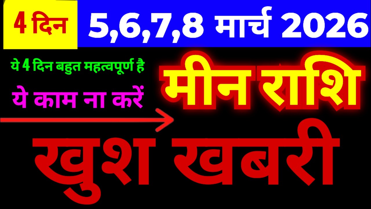 मीन राशि 5,6,7,8 मार्च 2026 | बड़ी खुश खबरी | ये काम ना करें | बड़ी भविष्यवाणी