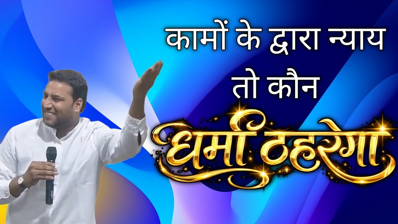अगर प्रभु हमारे कामों के अनुसार न्याय करें तो कौन धर्मी ठहरेगा | PASTOR SURAJ PREMANI 