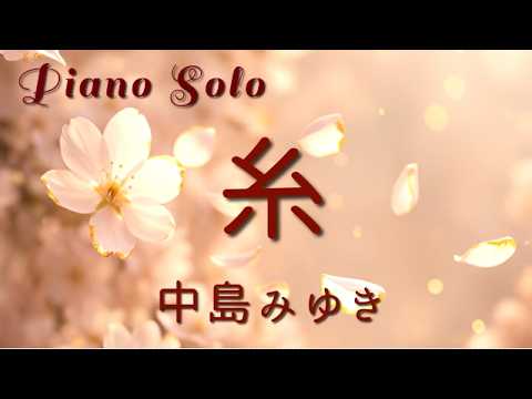 『糸』中島みゆき ピアノ ソロ  Piano Solo Cover  /Miyuki Nakajima「Thread」