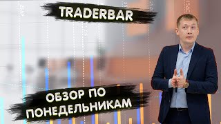 TRADERBAR ОБЗОР 07.08.2023 US10Y, ЮАНЬ, РУБЛЬ, НЕФТЬ, РТС, SP500, ЗОЛОТО