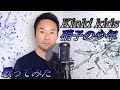 KinKi Kids / 硝子の少年 ハァスキーボイスが歌ってみた〈フル歌詞付き〉cover byおでこリアン星人👾