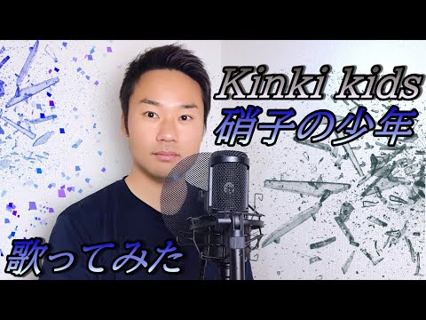 KinKi Kids / 硝子の少年 ハｧスキーボイスが歌ってみた〈フル歌詞付き〉cover byおでこリアン星人👾
