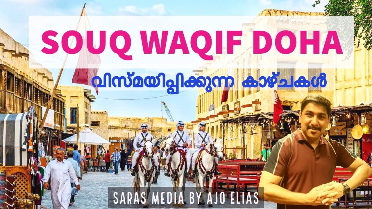 Souq Waqif, Doha Qatar | വിസ്മയിപ്പിക്കുന്ന കാഴ്ചകൾ  سوق واقف 