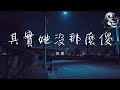任夏 其實她沒那麼傻 你待她真心或敷衍 其實她心如明鏡 動態歌詞 任夏 其實她沒那麼傻 你待她真心或敷衍 其實她心如明鏡 動態歌詞