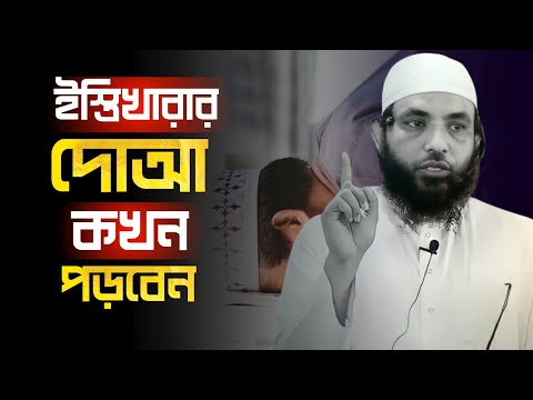 ইস্তিখারার দোআ কখন পড়বেন | শায়েখ মাহমুদ বিন ক্বাসিম | @AsSalafi1