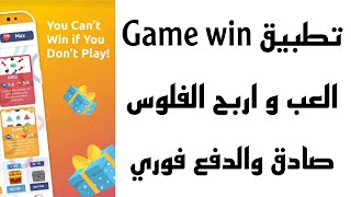 شرح تطبيق Game win لربح المال من الانترنت screenshot 1