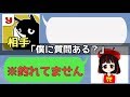 【斉藤さん小ネタ】相手「僕に質問ある？」