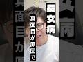 【長女病】真面目すぎる!!真面目!!! #ナリ心理学 #人間心理 #長女