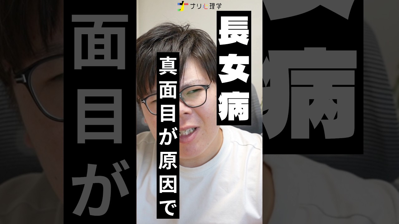 【長女病】真面目すぎる!!真面目!!! #ナリ心理学 #人間心理 #長女