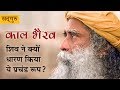 काल भैरव -  शिव ने क्यों धारण किया ये प्रचंड रूप? The Significance of Kalabhairava | Sadhguru Hindi