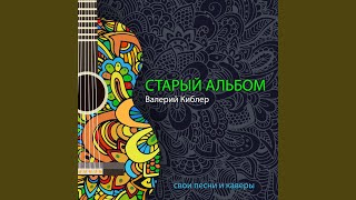 Валера и Резизтенц наше Детство - Валерий Киблер