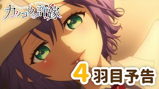 【WEB予告】TVアニメ『カッコウの許嫁』 4羽目「俺と付き合ってくれますか…？」