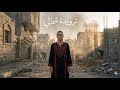 ترويدة شمالي Tarouida Shamali 