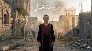 ترويدة شمالي Tarouida shamali