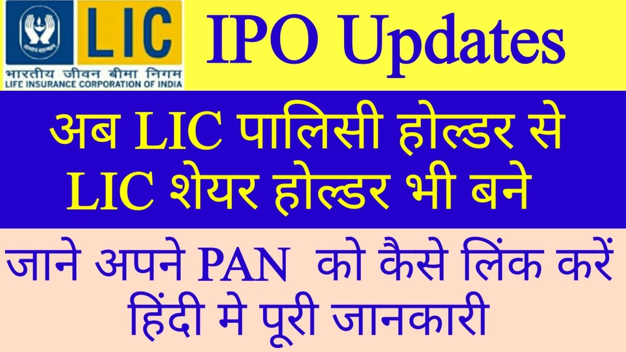 LIC IPO Update, LIC IPO News, lic ipo, How to add pan no, pan no add to lic policy,lic policy me pan