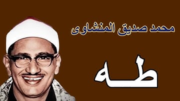 تلاوة ممتعة لسورة طه - عبقرى التلاوة وأستاذ المقامات - محمد صديق المنشاوى