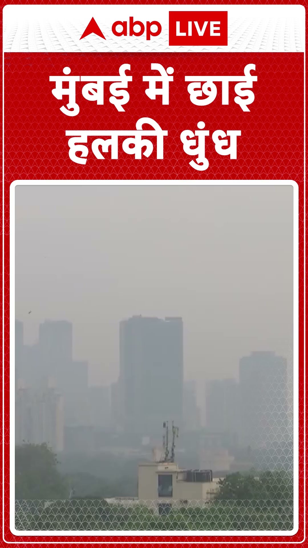 Mumbai Smog News:देश की माया नगरी कही जाने वाली Mumbai City में छाई धुंध |ABPLIVE