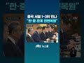 중국 서열 1·2·3위 모두 만난 이 대통령..."한·중 관계 전면복원" #JTBC #Shorts