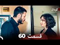 گودال قسمت 60 نسخه کامل قسمت طولانی  