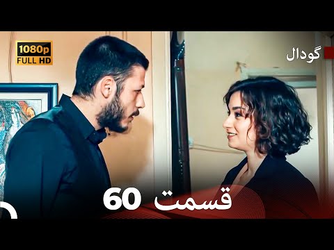گودال قسمت 60 ( نسخه کامل قسمت طولانی ) (Dooble Farsi)