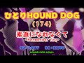 ひとりHOUND DOG(174)【素直になれなくて~Remember You~】