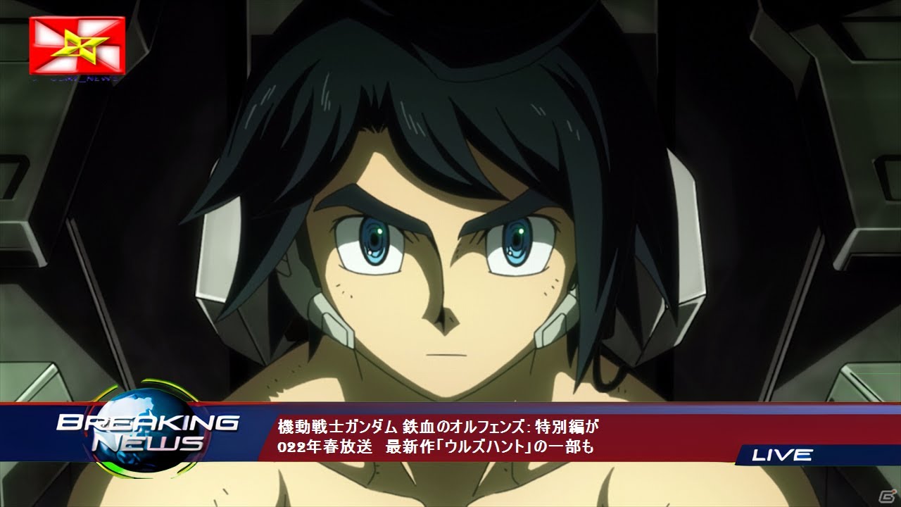 機動戦士ガンダム 鉄血のオルフェンズ 特別編が022年春放送 最新作 ウルズハント の一部も Youtube