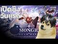 ไม่เล่นหรอกสงกรานต์ เพราะผมจะมาเล่นเก MONGIL: STAR DIVE