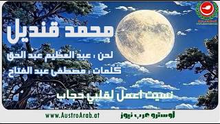 نسيت أعمل ل  قلبي حجاب  أوسترو عرب نيوز   أيمن وهدان - اسمعها