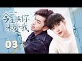 【BL】【ENG SUB】今生换你来爱我 03 Love You Again🌈同志/同性/耽美/男男/爱情/BOYLOVE/Chinese LGBT