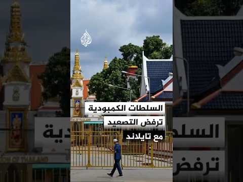 لماذا لا تريد السلطات الكمبودية التصعيد مع تايلاند؟