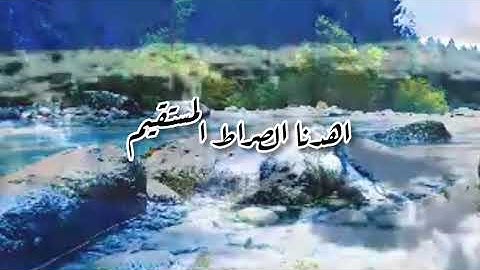 سورة الفاتحة بصوت مريح و هادئ