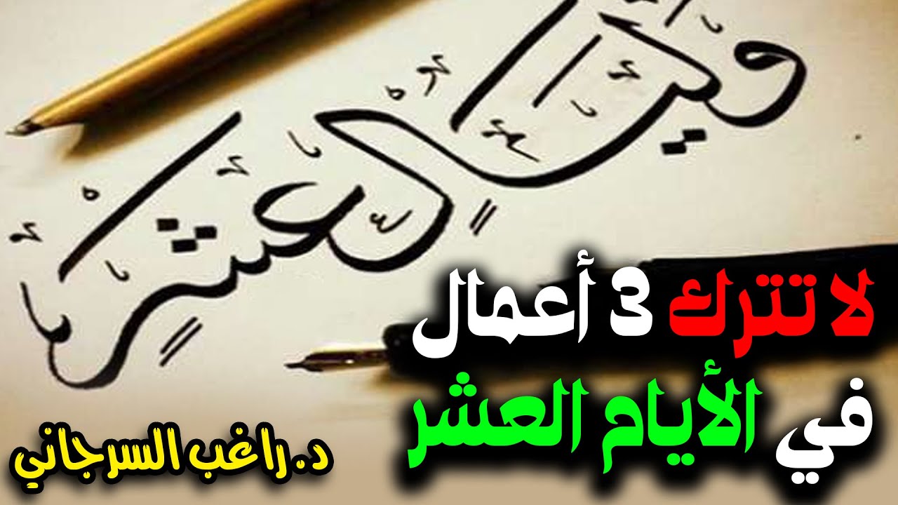 لا تترك 3 أعمال في الأيام العشر