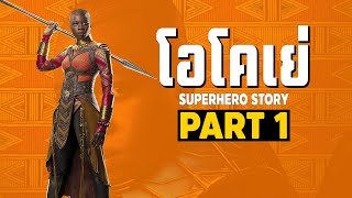 [1]การเดินทางของ Okoye ในจักรวาลภาพยนตร์ MCU Part1 SUPER HERO STORY