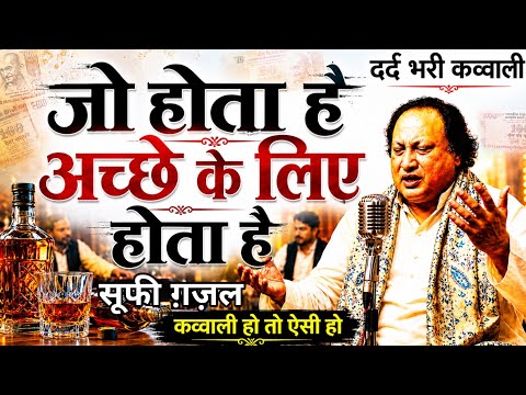 जो होता है अच्छे के लिए होता है |Heart Touching Sufi Qawwali 2026 | #qawwali2026  #sufiqawwali 