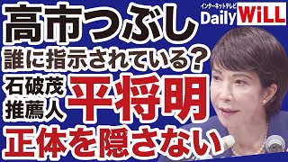 【高市つぶし開始】石破茂の推薦人「平将明」の正体【近藤倫子✕山根真＝デイリーWiLL】