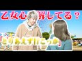 【理解王】女心本当に分かってる?乙女心選手権!!