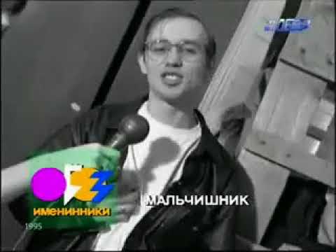 Мальчишник - Музобоз, ноябрь 1995 г.