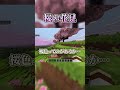 桜の花見… #shorts #youtubeshorts #マイクラ #マインクラフト #minecraft